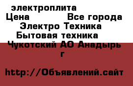 электроплита Rika c010 › Цена ­ 1 500 - Все города Электро-Техника » Бытовая техника   . Чукотский АО,Анадырь г.